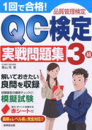 1回で合格!QC検定3級実戦問題集