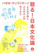 怒る!日本文化論