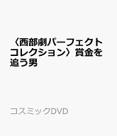 〈西部劇パーフェクトコレクション〉賞金を追う男 （コスミックDVD）