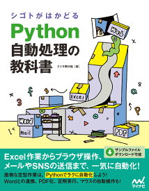 シゴトがはかどる Python自動処理の教科書 [ クジラ飛行机 ]