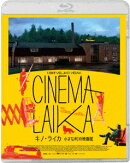 キノ・ライカ 小さな町の映画館【Blu-ray】