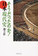 そうだったのか!日本現代史