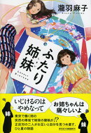ふたり姉妹