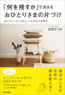 「何を残すか」で決まるおひとりさまの片づけ