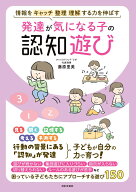 発達が気になる子の認知遊び 情報を キャッチ 整理 理解 する力を伸ばす [ 藤原 里美 ]