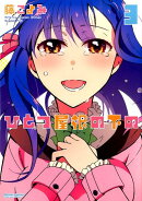 ひとつ屋根の下の（3）