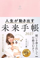 人生が動き出す 未来手帳2027 [ ワタナベ薫 ]