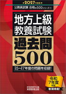 2027年度版　地方上級　教養試験　過去問500 （公務員試験　合格の500シリーズ） [ 資格試験研究会 ]