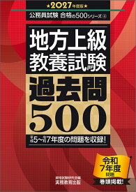 2027年度版　地方上級　教養試験　過去問500 （公務員試験　合格の500シリーズ） [ 資格試験研究会 ]