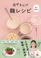 味が決まる 混ぜるだけ麹レシピ [ 原田りょこ ]
