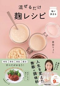 味が決まる 混ぜるだけ麹レシピ [ 原田りょこ ]