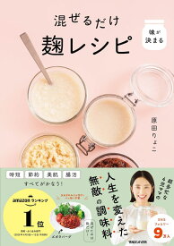 味が決まる 混ぜるだけ麹レシピ [ 原田りょこ ]