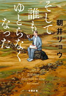 そして誰もゆとらなくなった （文春文庫） [ 朝井 リョウ ]
