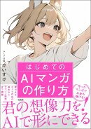 はじめてのAIマンガの作り方