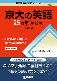 京大の英語25カ年［第12版］ （難関校過去問シリーズ） [ 小山　聖史 ]