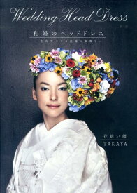 和婚のヘッドドレス 生花でつくる花嫁の髪飾り [ 花結い師TAKAYA ]