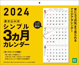 【K2】　2024年　書き込み式シンプル3ヵ月カレンダー 常に3ヵ月先まで見られるアイデアカレンダー （永岡書店の壁掛けカレンダー）