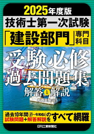 2025年版 技術士第一次試験「建設部門」専門科目 受験必修過去問題集＜解答と解説＞ [ 杉内 正弘 ]