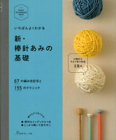 いちばんよくわかる　新・棒針あみの基礎