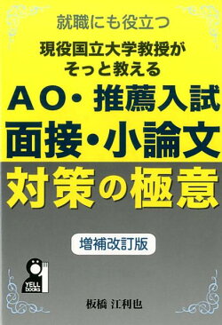 現役国立大学教授がそっと教えるAO・推薦入試面接小論文対策の極意増補改訂版