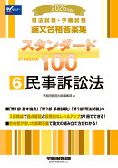 2026年版　司法試験・予備試験　論文合格答案集　スタンダード100　6　民事訴訟法