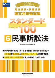 2026年版　司法試験・予備試験　論文合格答案集　スタンダード100　6　民事訴訟法 [ 早稲田経営出版編集部 ]