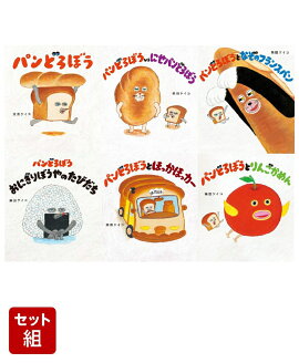 パンどろぼう6冊セット