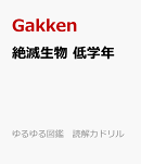 絶滅生物　低学年