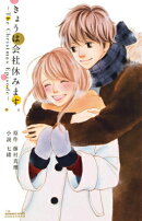 きょうは会社休みます。〜The　Christmas　Episode〜