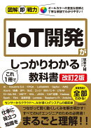 図解即戦力　IoT開発がこれ1冊でしっかりわかる教科書　［改訂2版］