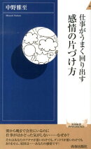 仕事がうまく回り出す感情の片づけ方