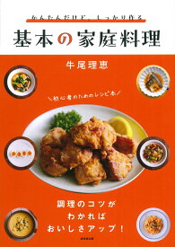 かんたんだけど、しっかり作る　基本の家庭料理 [ 牛尾　理恵 ]