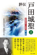 評伝 戸田城聖（上）