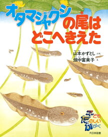 オタマジャクシの尾はどこへきえた （子どもたのしいかがく） [ 山本　かずとし ]