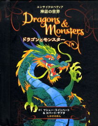 ドラゴンとモンスター　エンサイクロペディア神話の世界　（しかけえほん）