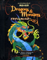 ドラゴンとモンスター エンサイクロペディア神話の世界 (しかけえほん)