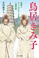 鳥居きみ子