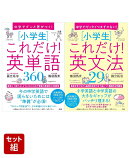 [小学生]これだけ！英単語＆英文法問題集　2冊セット