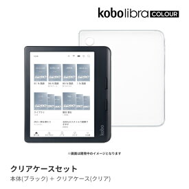 Kobo Libra Colour (ブラック) クリアケースセット