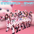 すきなんかじゃ...にゃい！(初回限定盤 CD＋豪華ブックレット＋推しジャケットA)