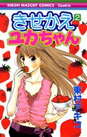 きせかえユカちゃん 2巻の書影