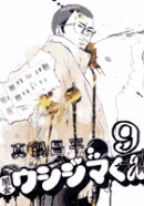 闇金ウシジマくん 9