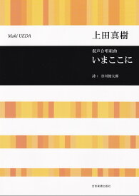 上田真樹：いまここに 混声合唱組曲 （合唱ライブラリー） [ 上田真樹 ]