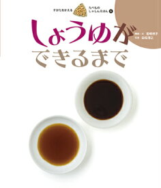 しょうゆができるまで しょうゆができるまで [ 宮崎祥子 ]