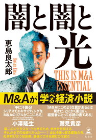 闇と闇と光　THIS IS M&A ESSENTIAL [ 恵島 良太郎 ]
