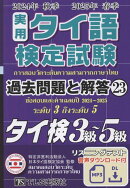 実用タイ語検定試験過去問題と解答3級〜5級 2024年秋季2025年春季（23）