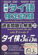 実用タイ語検定試験過去問題と解答3級～5級 2024年秋季2025年春季（23） [ 特定非営利活動法人　日本タイ…