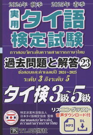 実用タイ語検定試験過去問題と解答3級～5級 2024年秋季2025年春季（23） [ 特定非営利活動法人　日本タイ語検定協会 ]
