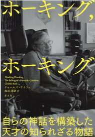 ホーキング、ホーキング [ チャールズ・サイフェ ]