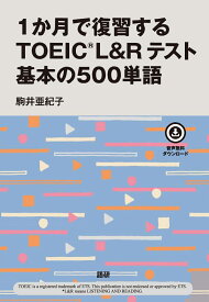 1か月で復習するTOEIC® L&Rテスト 基本の500単語 [ 駒井　亜紀子 ]